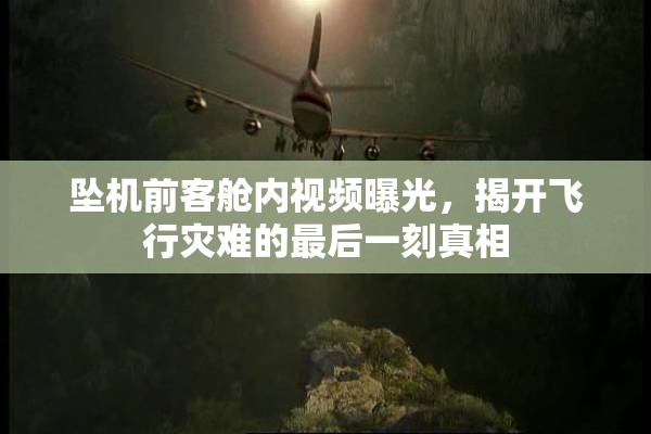 墜機(jī)前客艙內(nèi)視頻曝光，揭開(kāi)飛行災(zāi)難的最后一刻真相