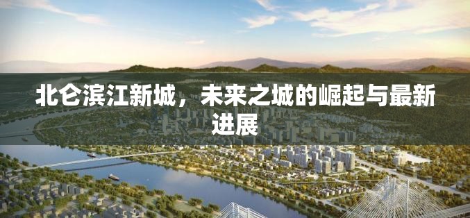 北侖濱江新城，未來之城的崛起與最新進(jìn)展