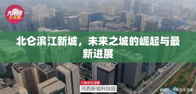 北侖濱江新城，未來之城的崛起與最新進(jìn)展