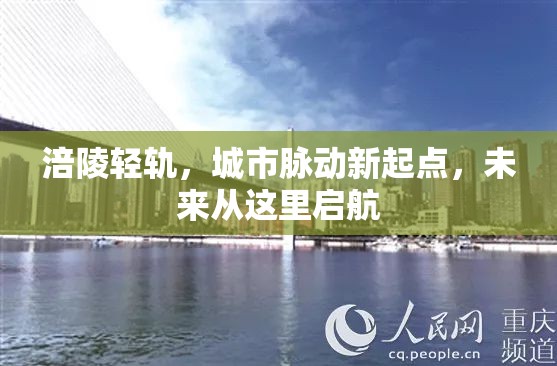 涪陵輕軌，城市脈動(dòng)新起點(diǎn)，未來(lái)從這里啟航