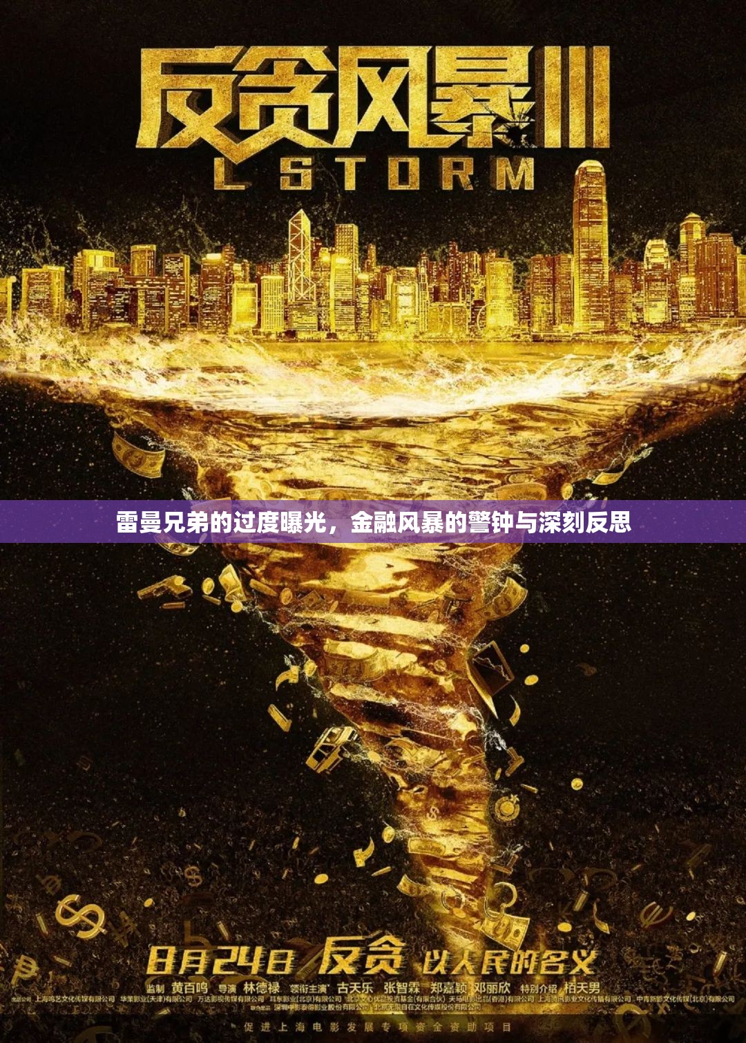 雷曼兄弟的過度曝光，金融風(fēng)暴的警鐘與深刻反思