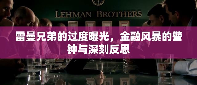 雷曼兄弟的過度曝光，金融風(fēng)暴的警鐘與深刻反思