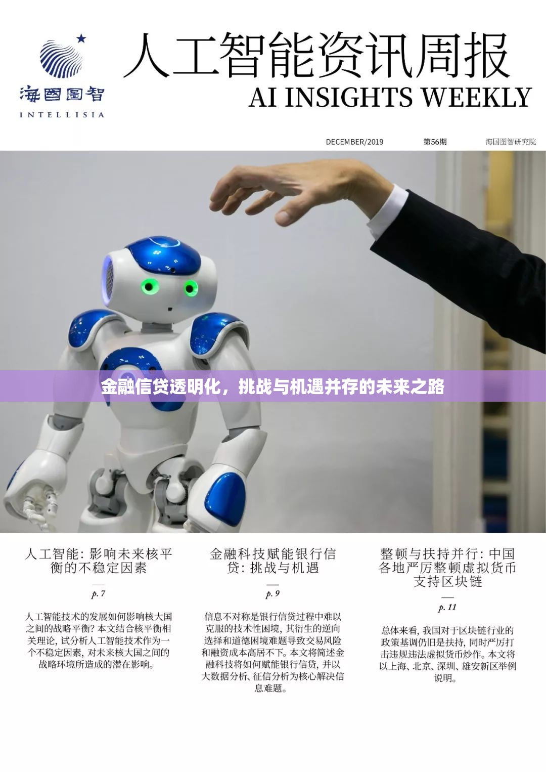 金融信貸透明化，挑戰(zhàn)與機(jī)遇并存的未來(lái)之路