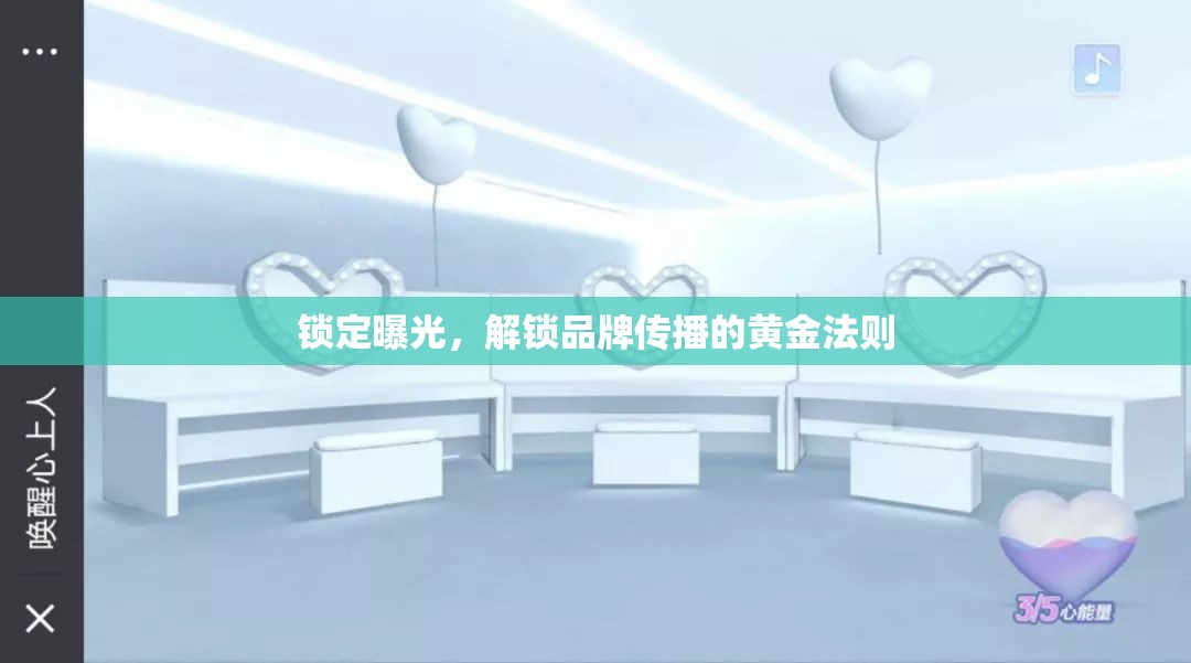 鎖定曝光，解鎖品牌傳播的黃金法則