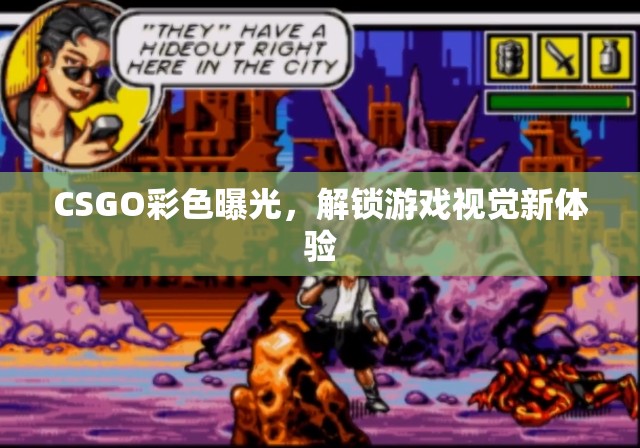 CSGO彩色曝光，解鎖游戲視覺新體驗(yàn)