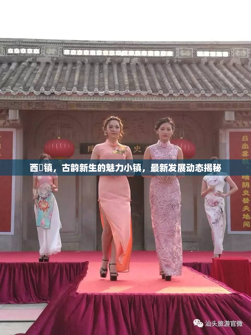 西汱鎮(zhèn)，古韻新生的魅力小鎮(zhèn)，最新發(fā)展動態(tài)揭秘
