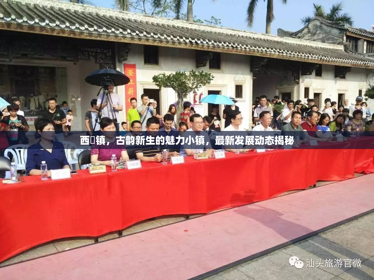 西汱鎮(zhèn)，古韻新生的魅力小鎮(zhèn)，最新發(fā)展動態(tài)揭秘