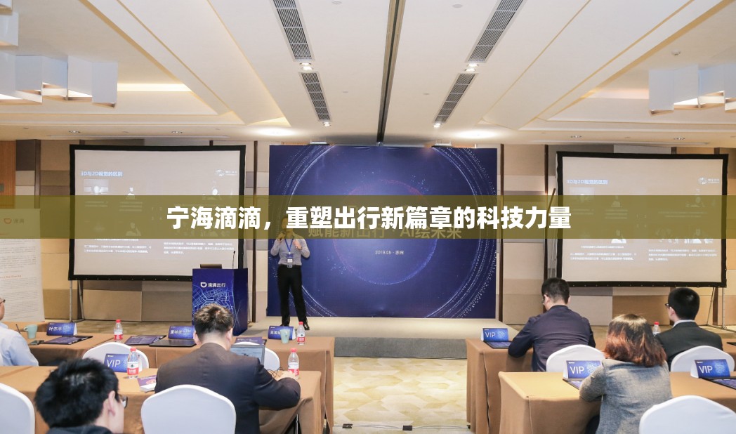 寧海滴滴，重塑出行新篇章的科技力量
