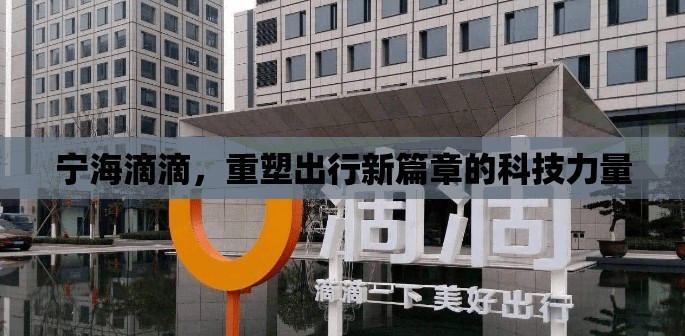 寧海滴滴，重塑出行新篇章的科技力量