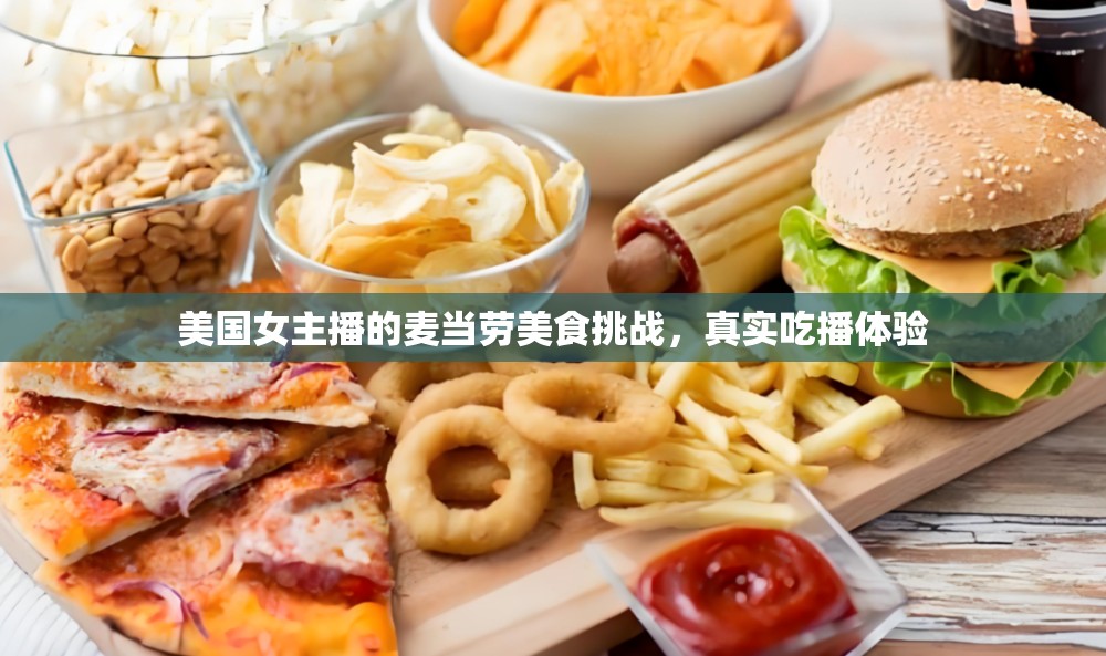 美國(guó)女主播的麥當(dāng)勞美食挑戰(zhàn)，真實(shí)吃播體驗(yàn)