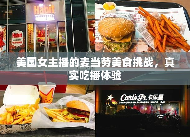 美國(guó)女主播的麥當(dāng)勞美食挑戰(zhàn)，真實(shí)吃播體驗(yàn)