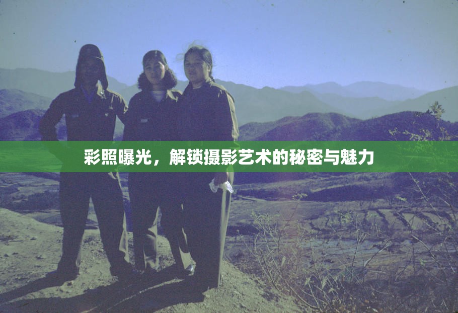 彩照曝光，解鎖攝影藝術(shù)的秘密與魅力