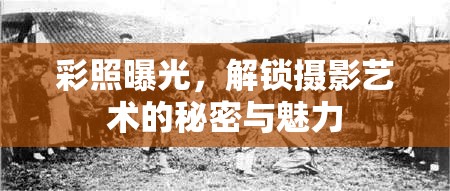彩照曝光，解鎖攝影藝術(shù)的秘密與魅力