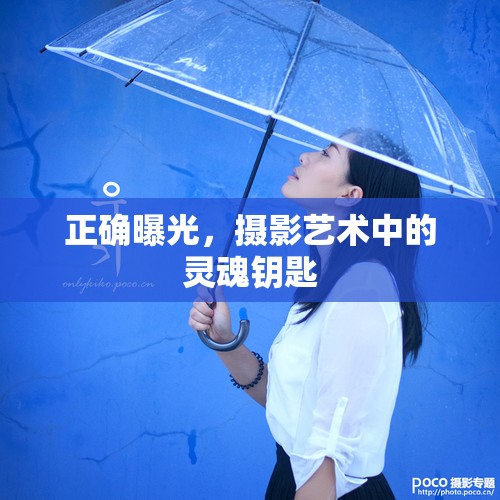 正確曝光，攝影藝術中的靈魂鑰匙