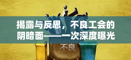 揭露與反思，不良工會的陰暗面——一次深度曝光