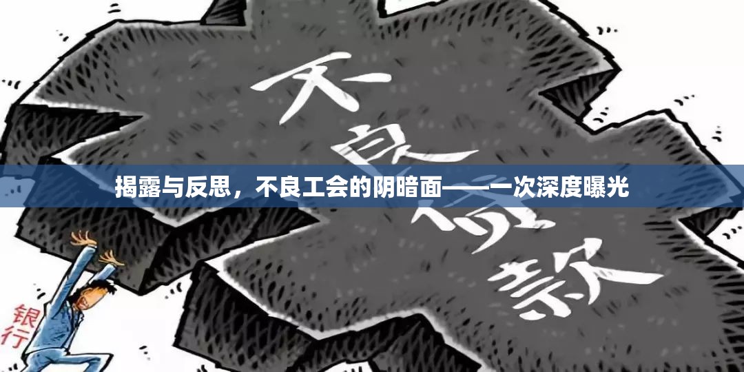 揭露與反思，不良工會的陰暗面——一次深度曝光