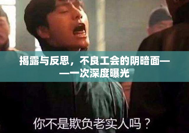 揭露與反思，不良工會的陰暗面——一次深度曝光
