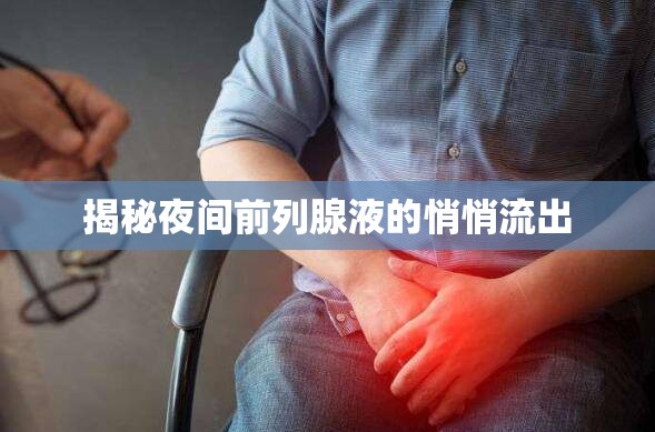 揭秘夜間前列腺液的悄悄流出