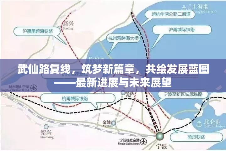 武仙路復線，筑夢新篇章，共繪發(fā)展藍圖——最新進展與未來展望