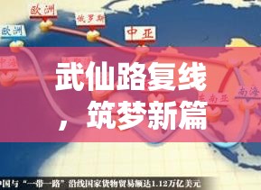 武仙路復線，筑夢新篇章，共繪發(fā)展藍圖——最新進展與未來展望