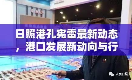 日照港孔憲雷最新動態(tài)，港口發(fā)展新動向與行業(yè)影響分析