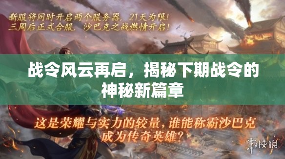 戰(zhàn)令風(fēng)云再啟，揭秘下期戰(zhàn)令的神秘新篇章