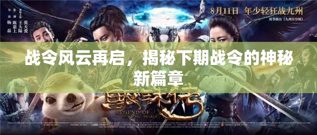 戰(zhàn)令風(fēng)云再啟，揭秘下期戰(zhàn)令的神秘新篇章