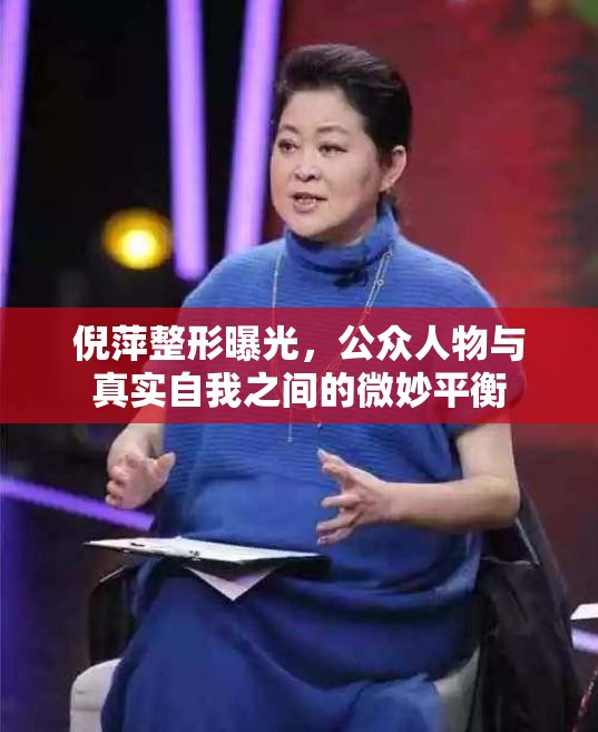 倪萍整形曝光，公眾人物與真實(shí)自我之間的微妙平衡