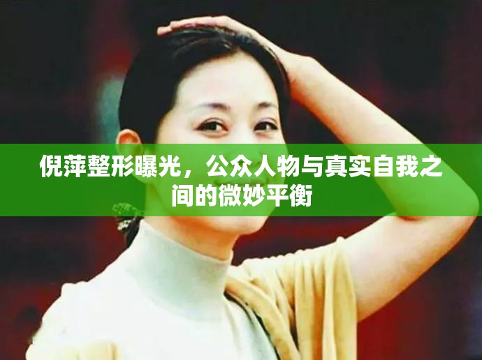 倪萍整形曝光，公眾人物與真實(shí)自我之間的微妙平衡