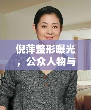 倪萍整形曝光，公眾人物與真實(shí)自我之間的微妙平衡