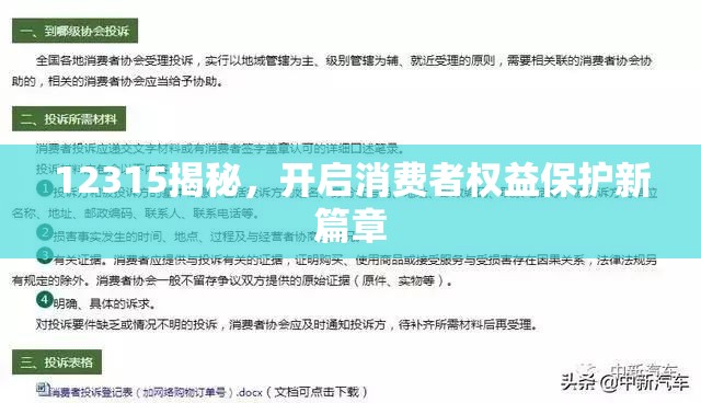12315揭秘，開(kāi)啟消費(fèi)者權(quán)益保護(hù)新篇章