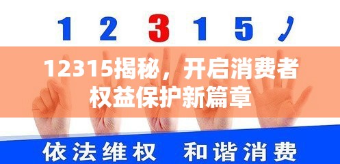 12315揭秘，開(kāi)啟消費(fèi)者權(quán)益保護(hù)新篇章