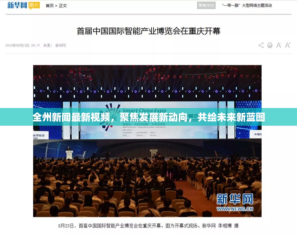 全州新聞最新視頻，聚焦發(fā)展新動向，共繪未來新藍圖
