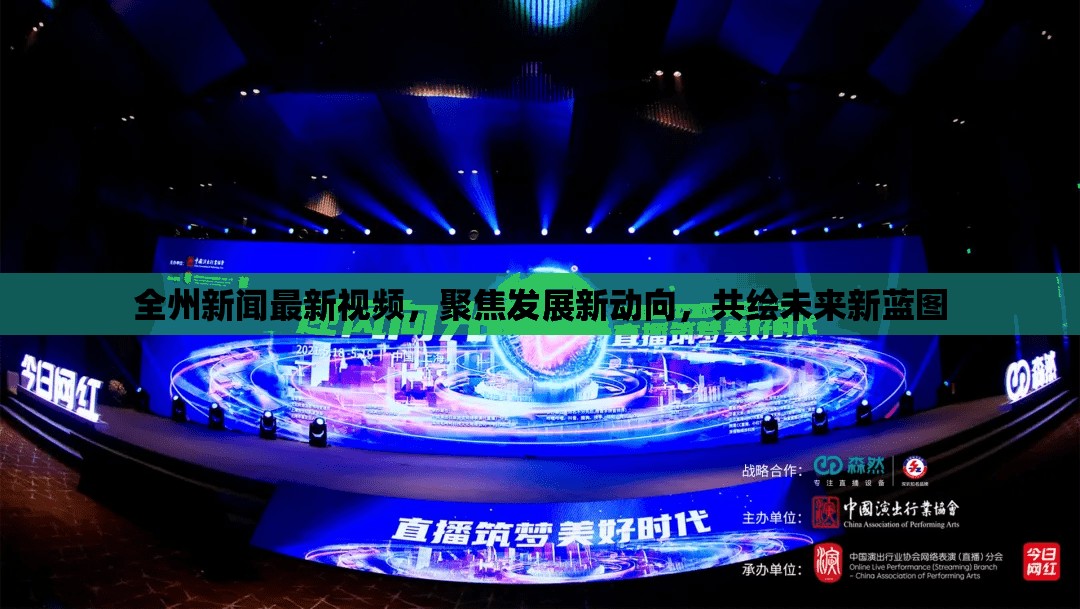 全州新聞最新視頻，聚焦發(fā)展新動向，共繪未來新藍圖