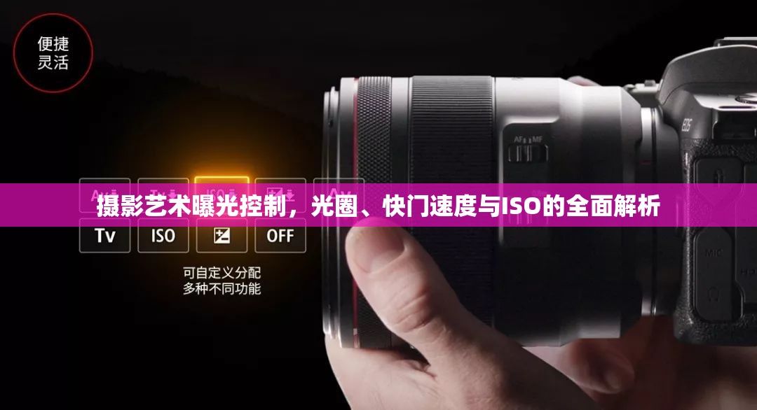 攝影藝術(shù)曝光控制，光圈、快門速度與ISO的全面解析
