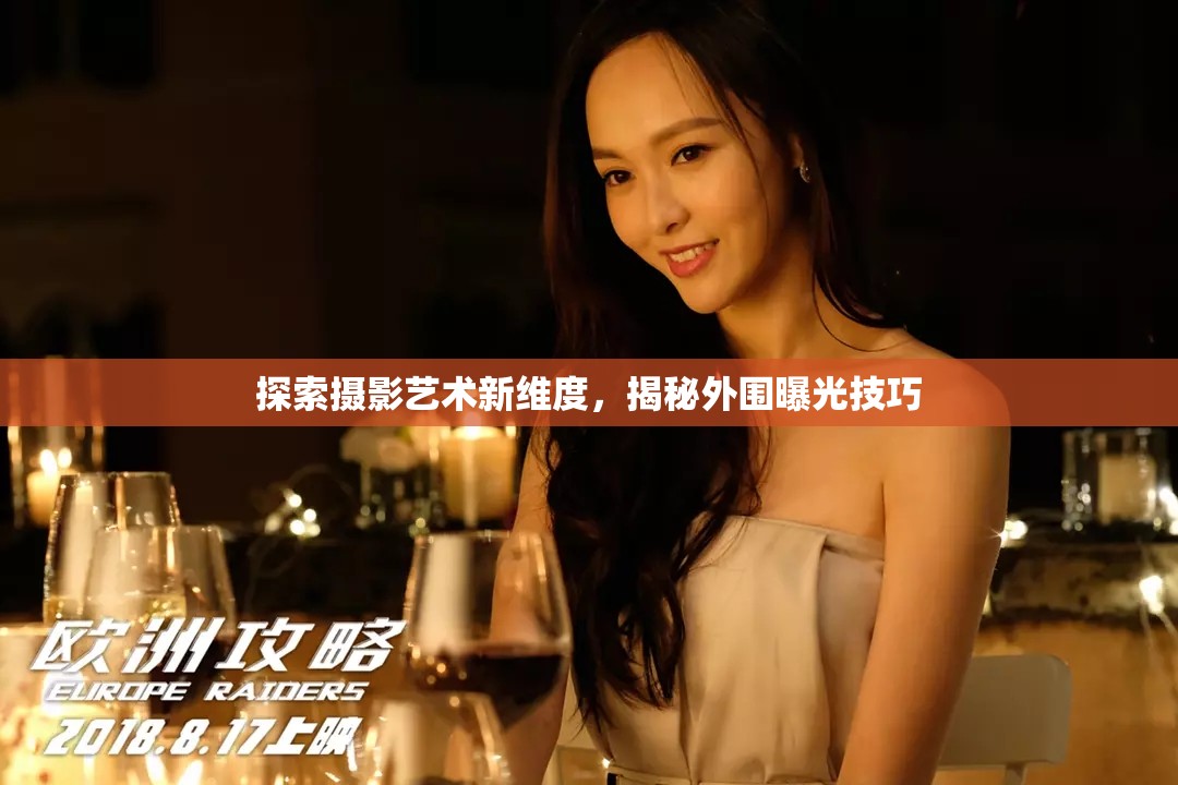 探索攝影藝術(shù)新維度，揭秘外圍曝光技巧