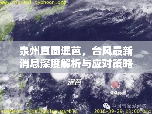 泉州直面暹芭，臺(tái)風(fēng)最新消息深度解析與應(yīng)對(duì)策略