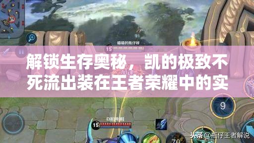 解鎖生存奧秘，凱的極致不死流出裝在王者榮耀中的實戰(zhàn)應(yīng)用