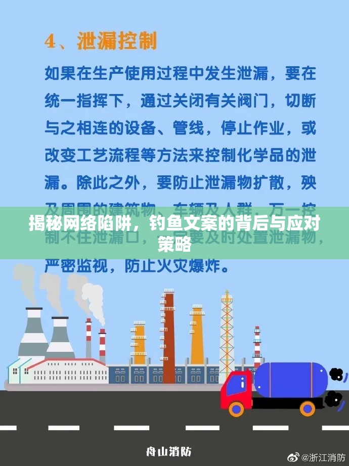 揭秘網(wǎng)絡(luò)陷阱，釣魚文案的背后與應(yīng)對策略