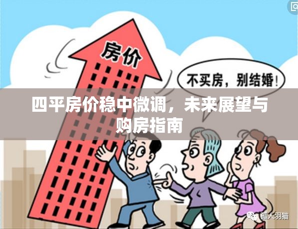 四平房價(jià)穩(wěn)中微調(diào)，未來展望與購房指南