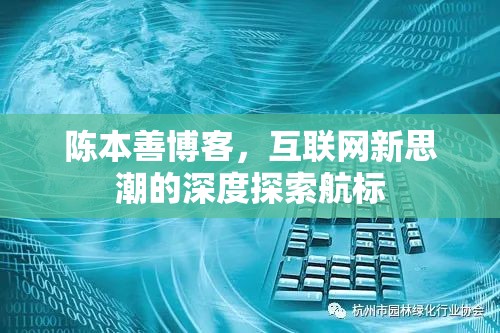 陳本善博客，互聯(lián)網(wǎng)新思潮的深度探索航標(biāo)