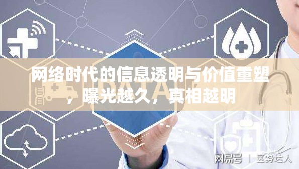 網(wǎng)絡(luò)時代的信息透明與價值重塑，曝光越久，真相越明