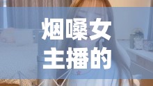 煙嗓女主播的甜蜜生日歌，嗓音獨特，旋律動人