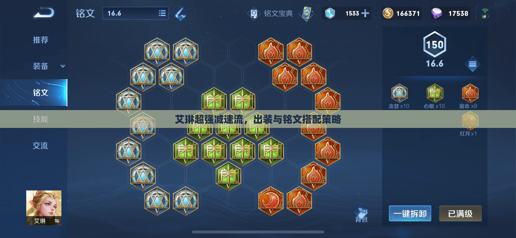 艾琳超強(qiáng)減速流，出裝與銘文搭配策略
