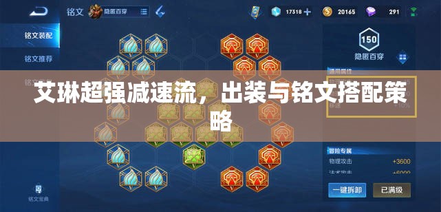 艾琳超強(qiáng)減速流，出裝與銘文搭配策略