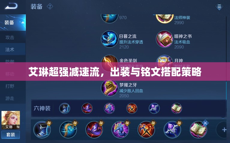 艾琳超強(qiáng)減速流，出裝與銘文搭配策略