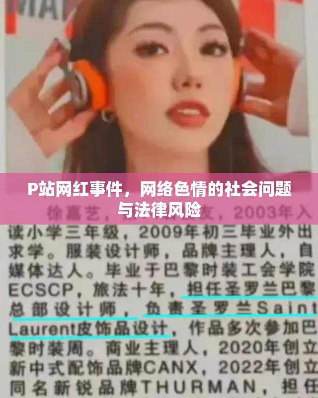 P站網(wǎng)紅事件，網(wǎng)絡色情的社會問題與法律風險