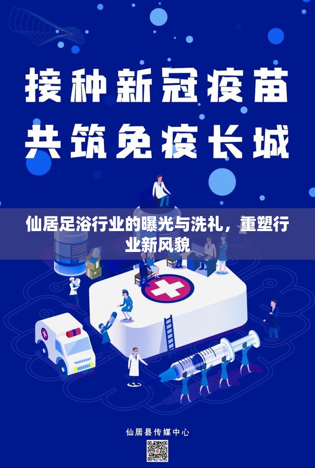 仙居足浴行業(yè)的曝光與洗禮，重塑行業(yè)新風貌
