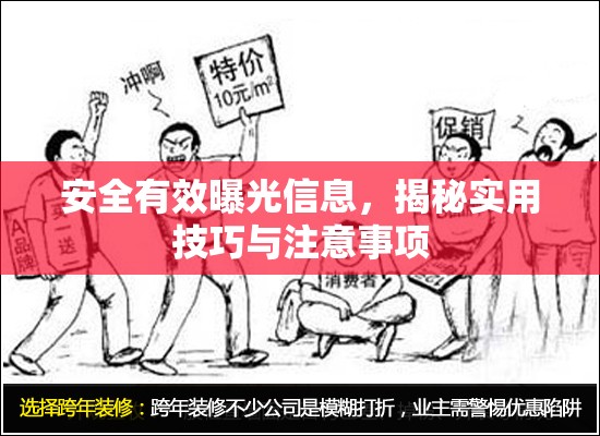 安全有效曝光信息，揭秘實(shí)用技巧與注意事項(xiàng)