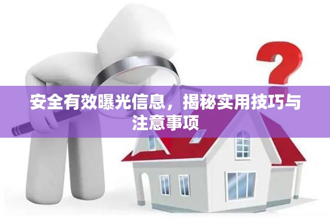 安全有效曝光信息，揭秘實(shí)用技巧與注意事項(xiàng)